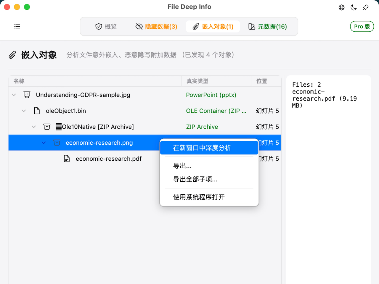 嵌入對象與影子數據提取